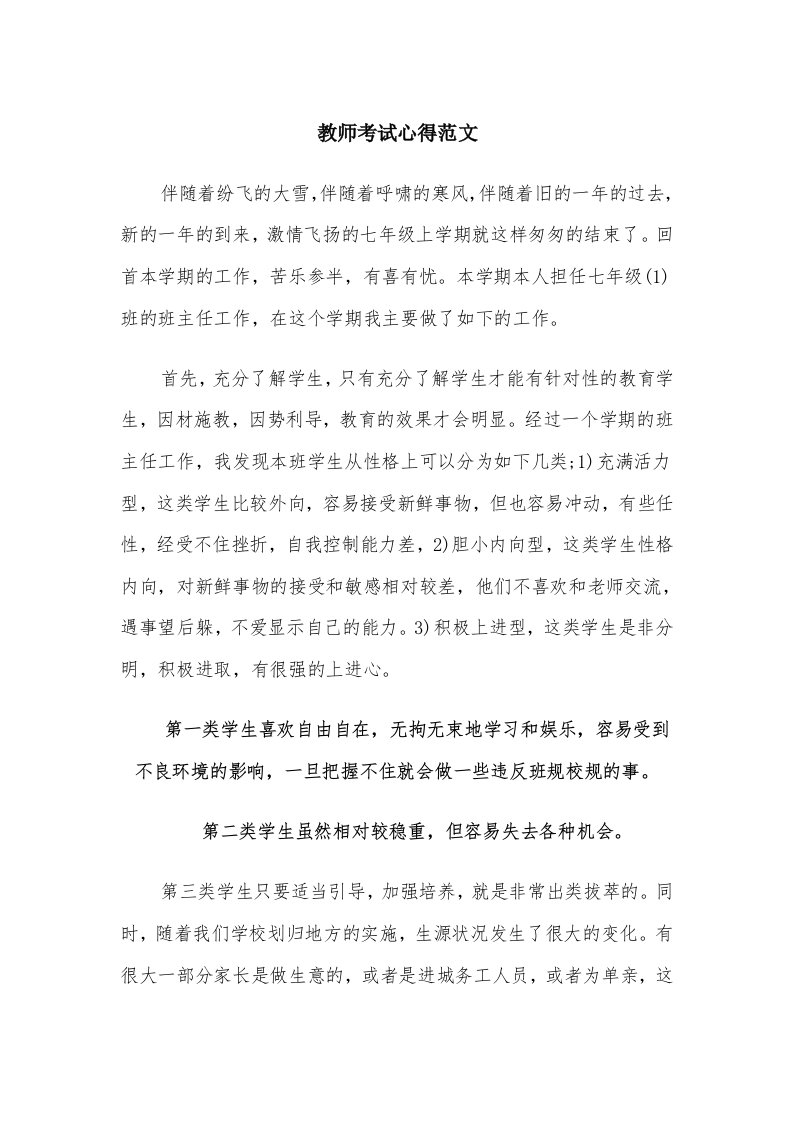 教师考试心得范文