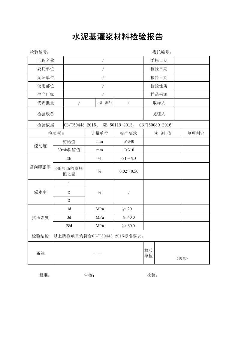 水泥基灌浆料检验报告