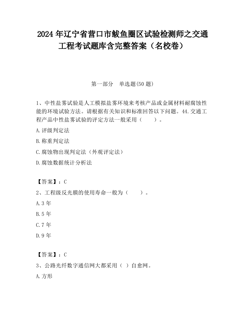 2024年辽宁省营口市鲅鱼圈区试验检测师之交通工程考试题库含完整答案（名校卷）