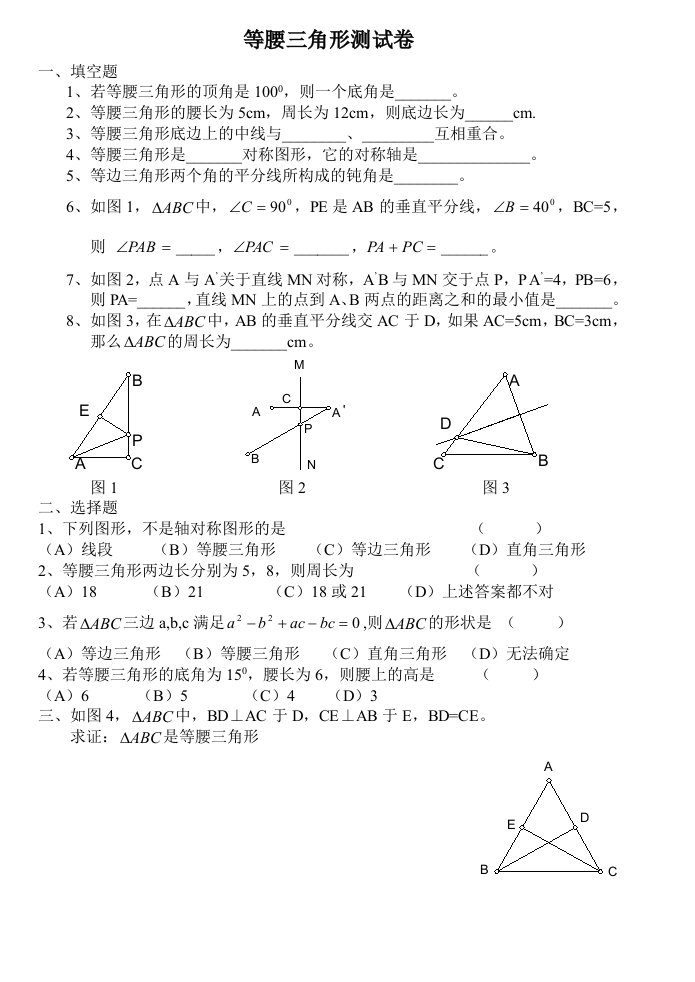 等腰三角形测试卷