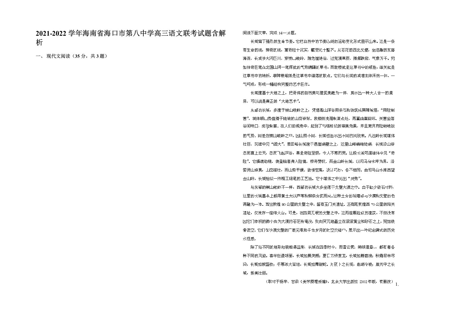 2021-2022学年海南省海口市第八中学高三语文联考试题含解析