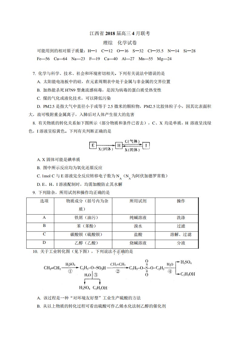 2024届江西省高三4月联考化学试题及答案