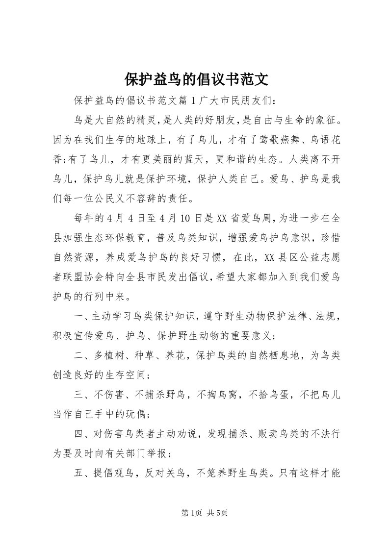 保护益鸟的倡议书范文