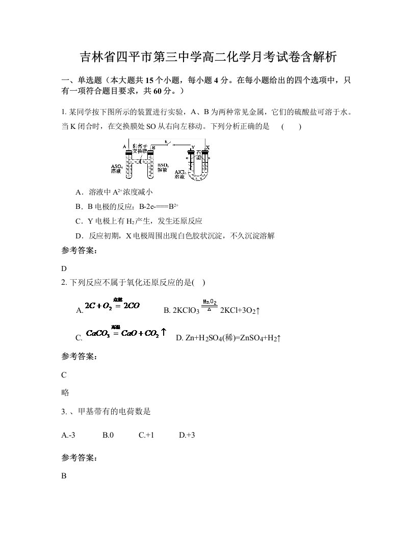 吉林省四平市第三中学高二化学月考试卷含解析