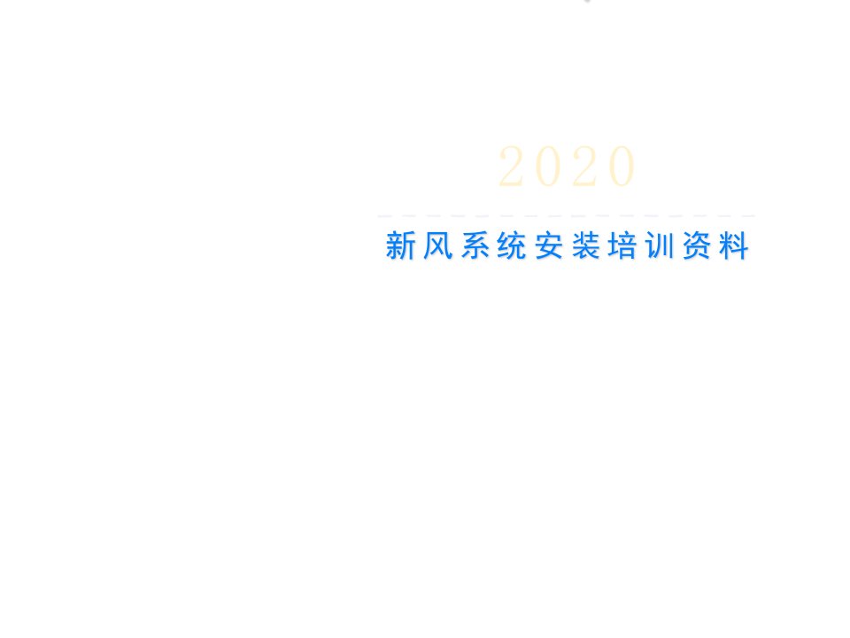 新风系统安装培训资料