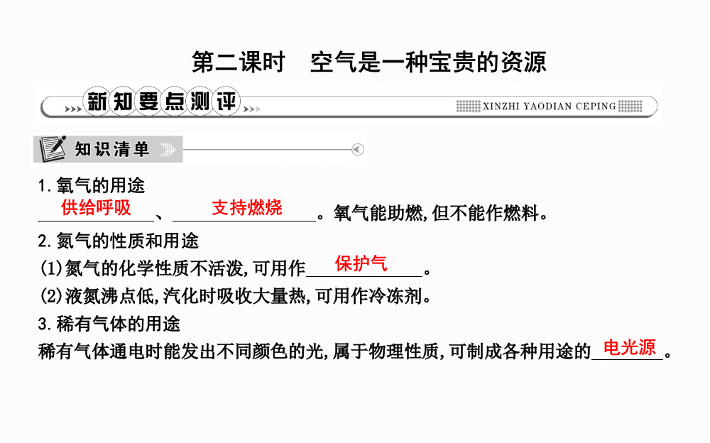 第二单元我们周围的空气课题1空气第2课时空气是一种宝贵的资源