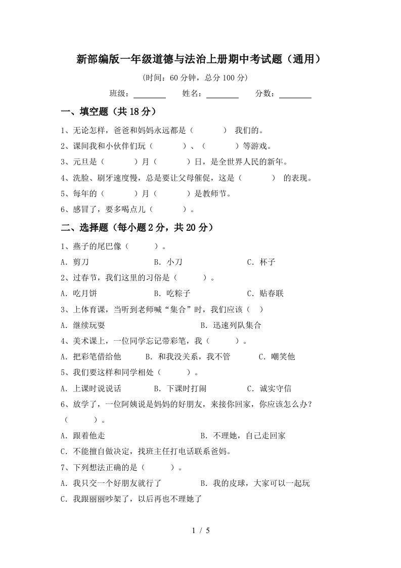 新部编版一年级道德与法治上册期中考试题通用