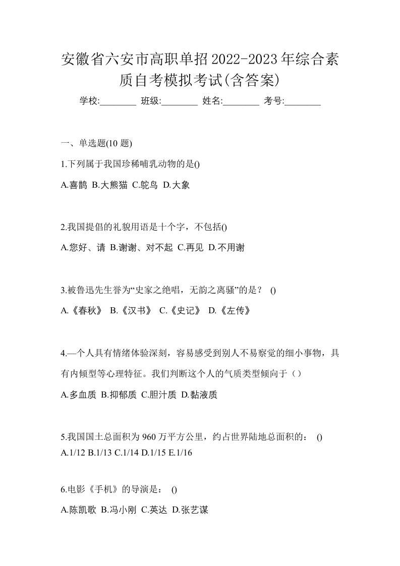 安徽省六安市高职单招2022-2023年综合素质自考模拟考试含答案