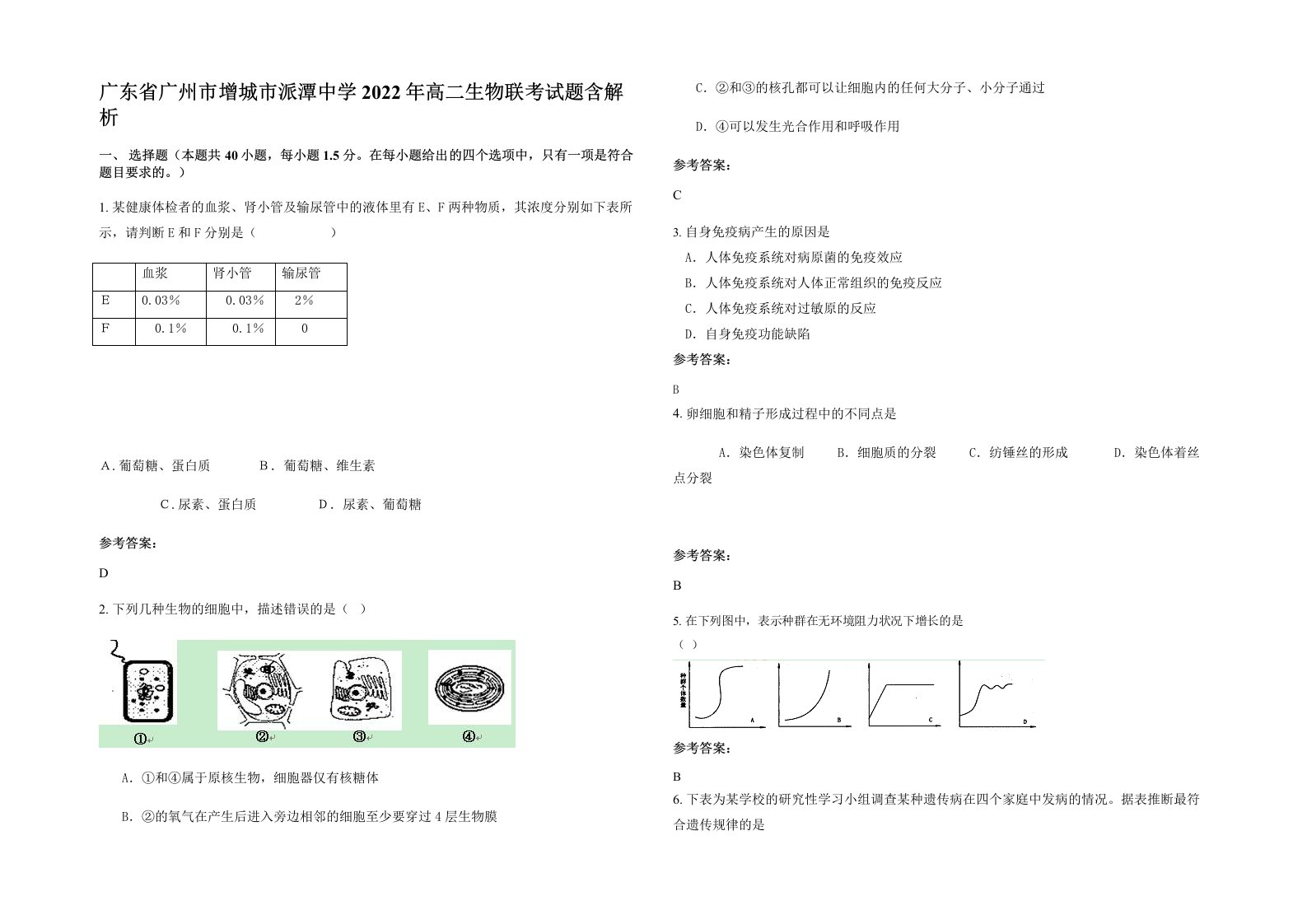 广东省广州市增城市派潭中学2022年高二生物联考试题含解析