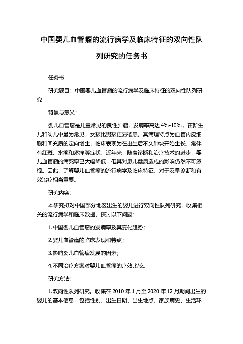 中国婴儿血管瘤的流行病学及临床特征的双向性队列研究的任务书