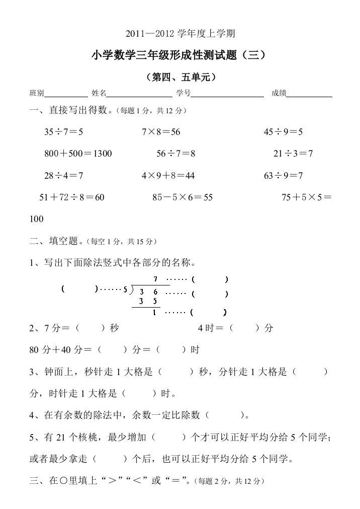 人教版三年级数学上册第四、五单元测试卷