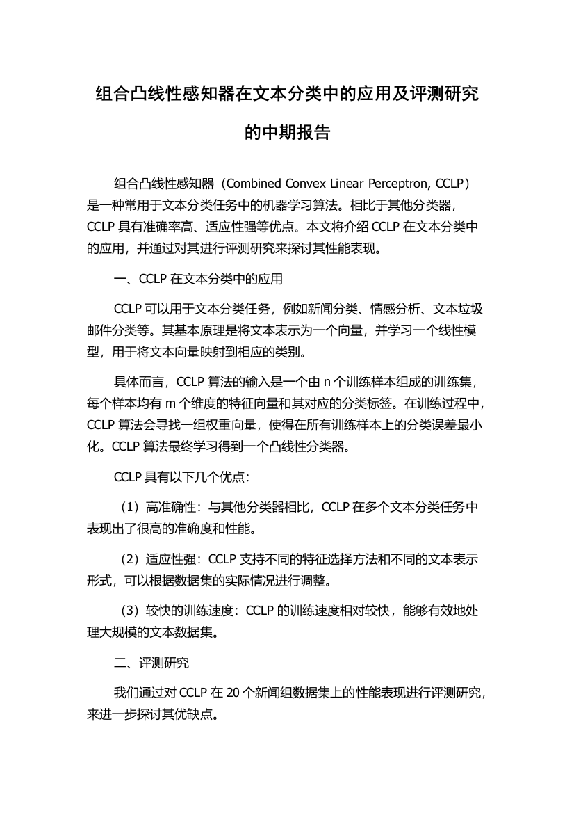 组合凸线性感知器在文本分类中的应用及评测研究的中期报告