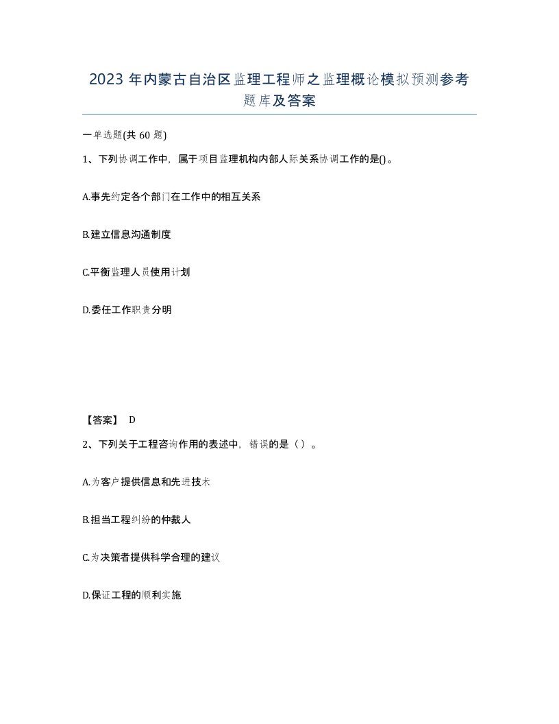 2023年内蒙古自治区监理工程师之监理概论模拟预测参考题库及答案