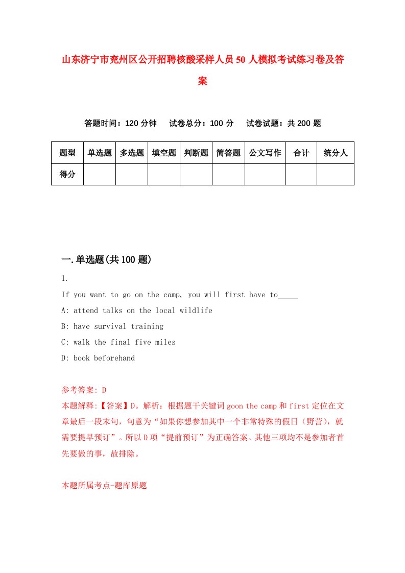 山东济宁市兖州区公开招聘核酸采样人员50人模拟考试练习卷及答案1