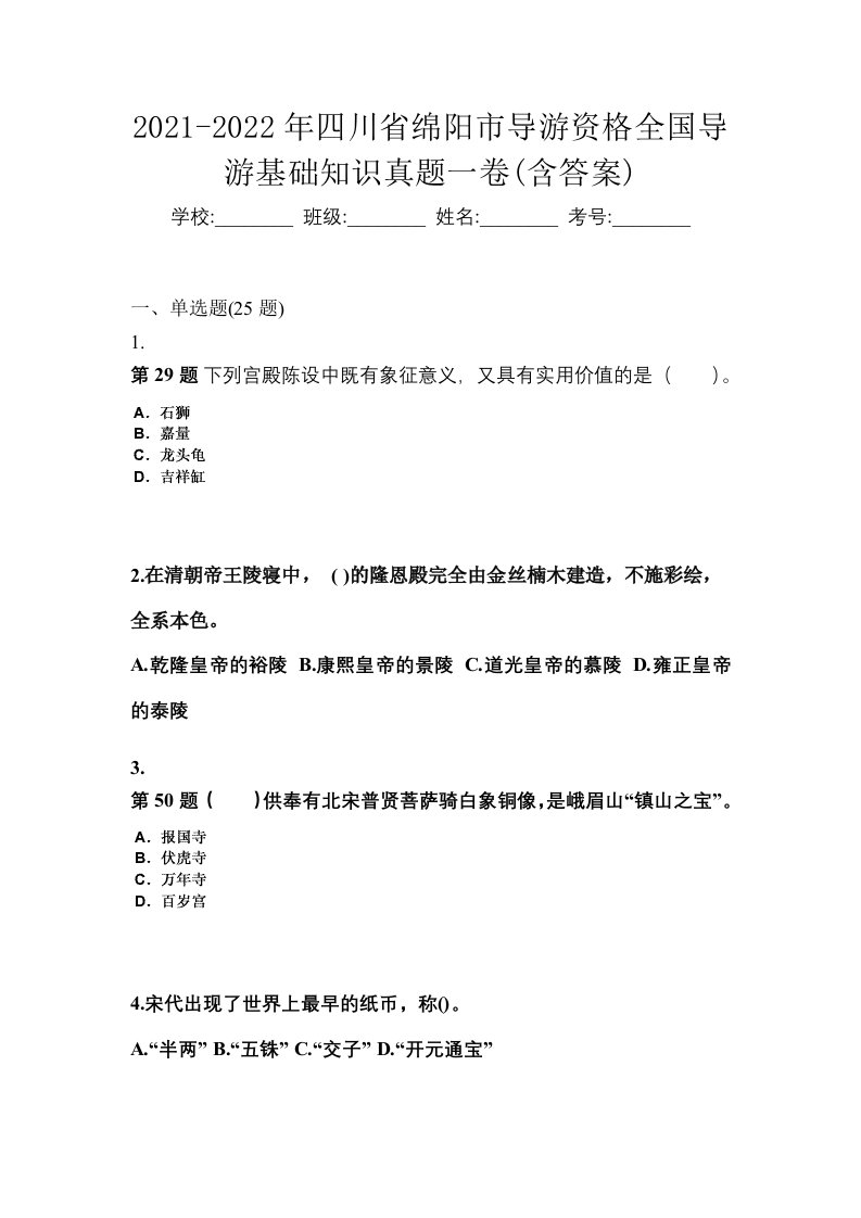 2021-2022年四川省绵阳市导游资格全国导游基础知识真题一卷含答案