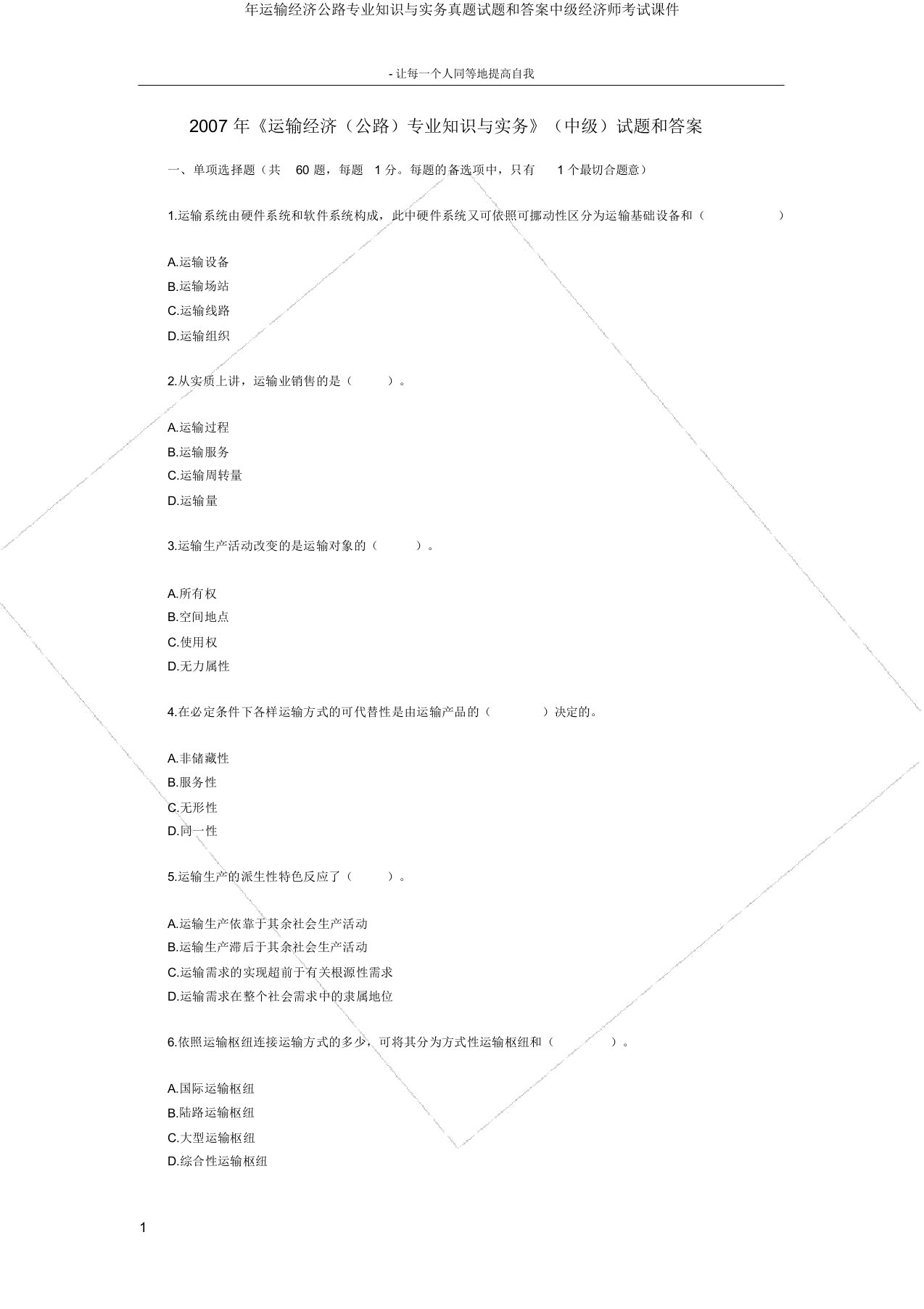 年运输经济公路专业知识与实务真题试题和答案中级经济师考试课件