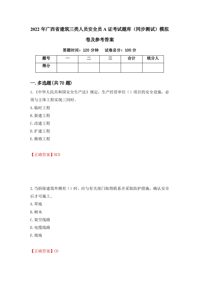 2022年广西省建筑三类人员安全员A证考试题库同步测试模拟卷及参考答案第34次