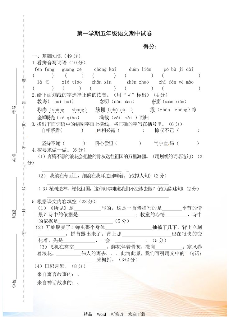 2021-2022年五年级上册语文期中试题