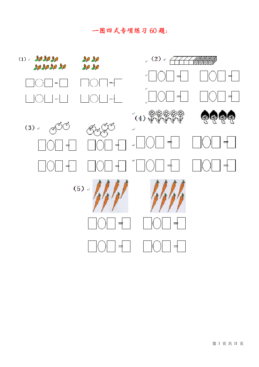 小学一年级一图四式专项练习60题(打印版)