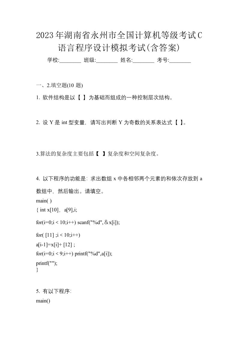 2023年湖南省永州市全国计算机等级考试C语言程序设计模拟考试含答案