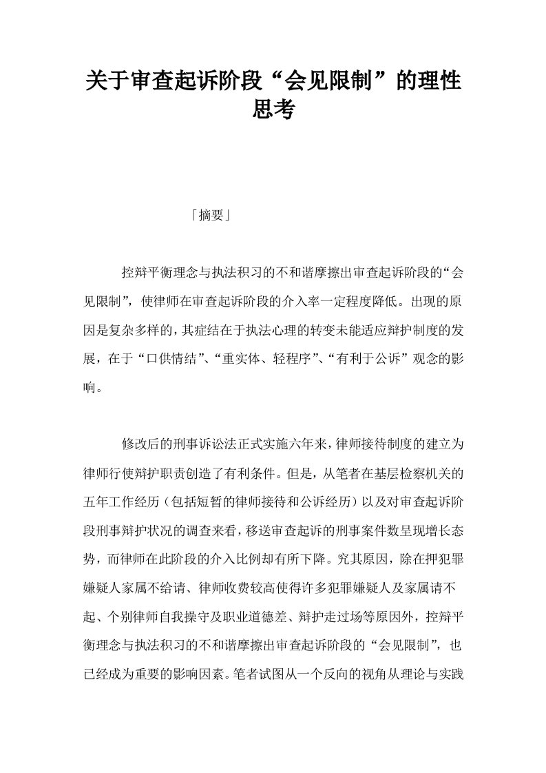 关于审查起诉阶段会见限制的理性思考