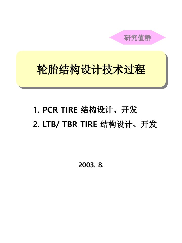 轮胎结构设计技术过程