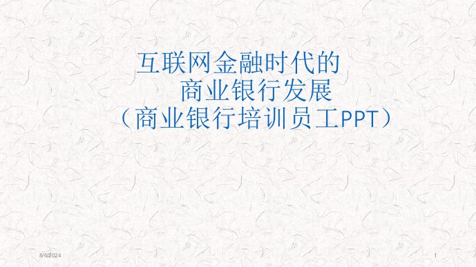 互联网金融时代的商业银行发展课件