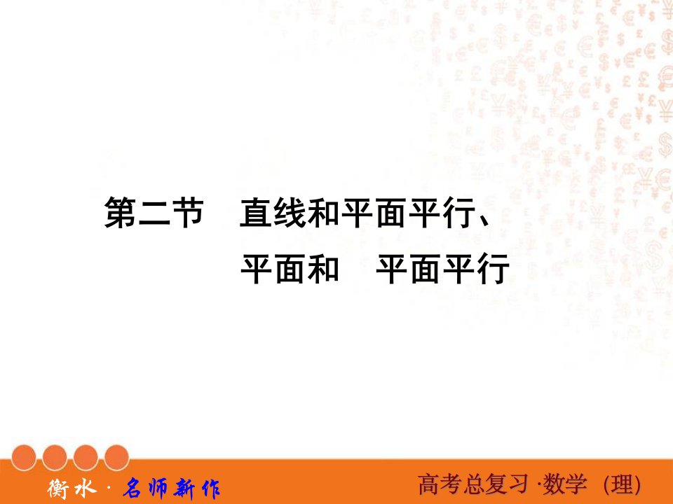 高三数学一轮复习线面平行面面平行课件