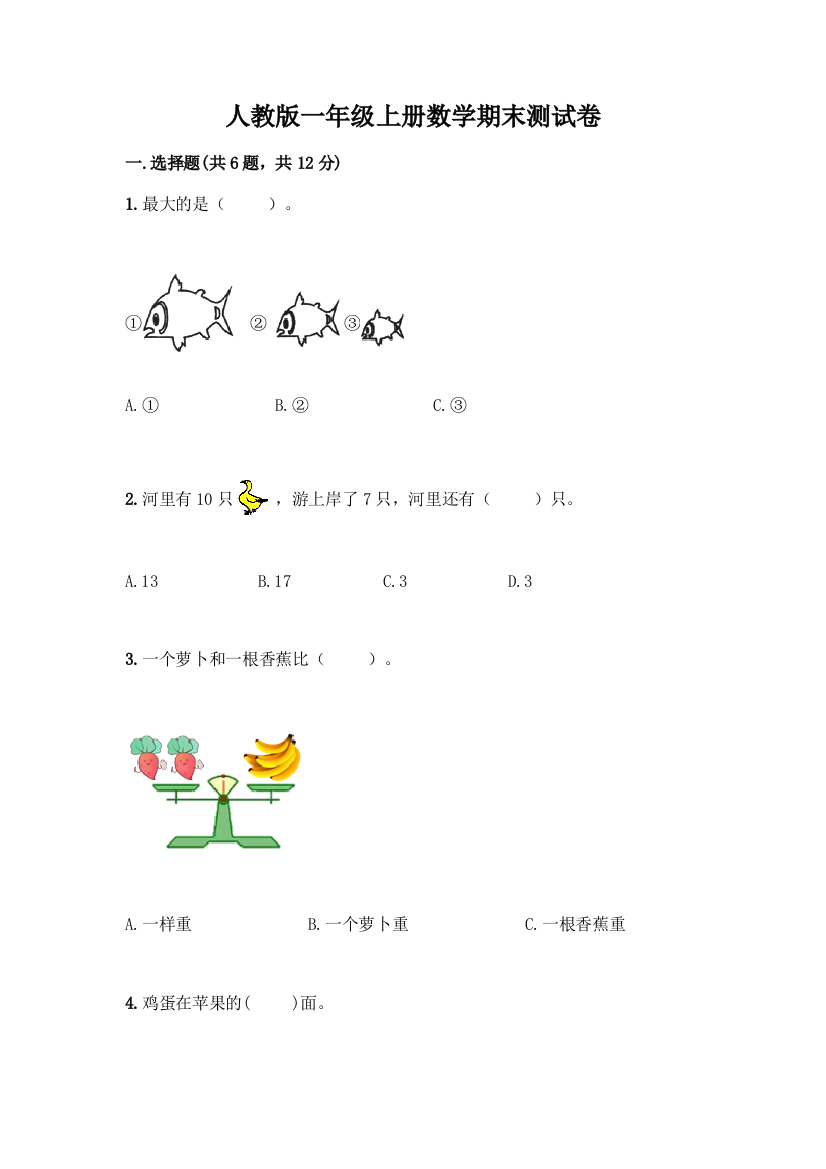 人教版一年级上册数学期末测试卷(培优B卷)