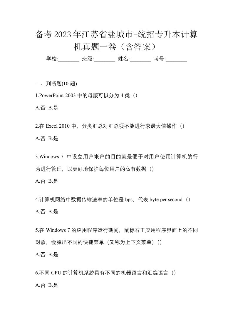 备考2023年江苏省盐城市-统招专升本计算机真题一卷含答案