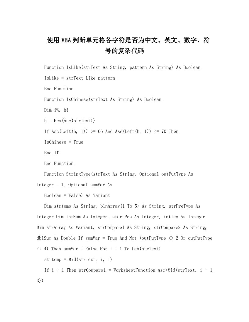 使用VBA判断单元格各字符是否为中文、英文、数字、符号的复杂代码