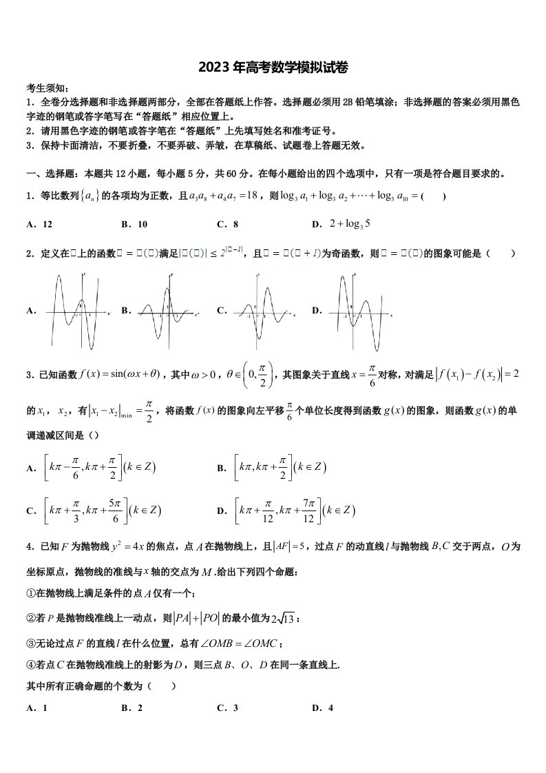 福建省福州市金山中学2023届高三下学期联考数学试题含解析