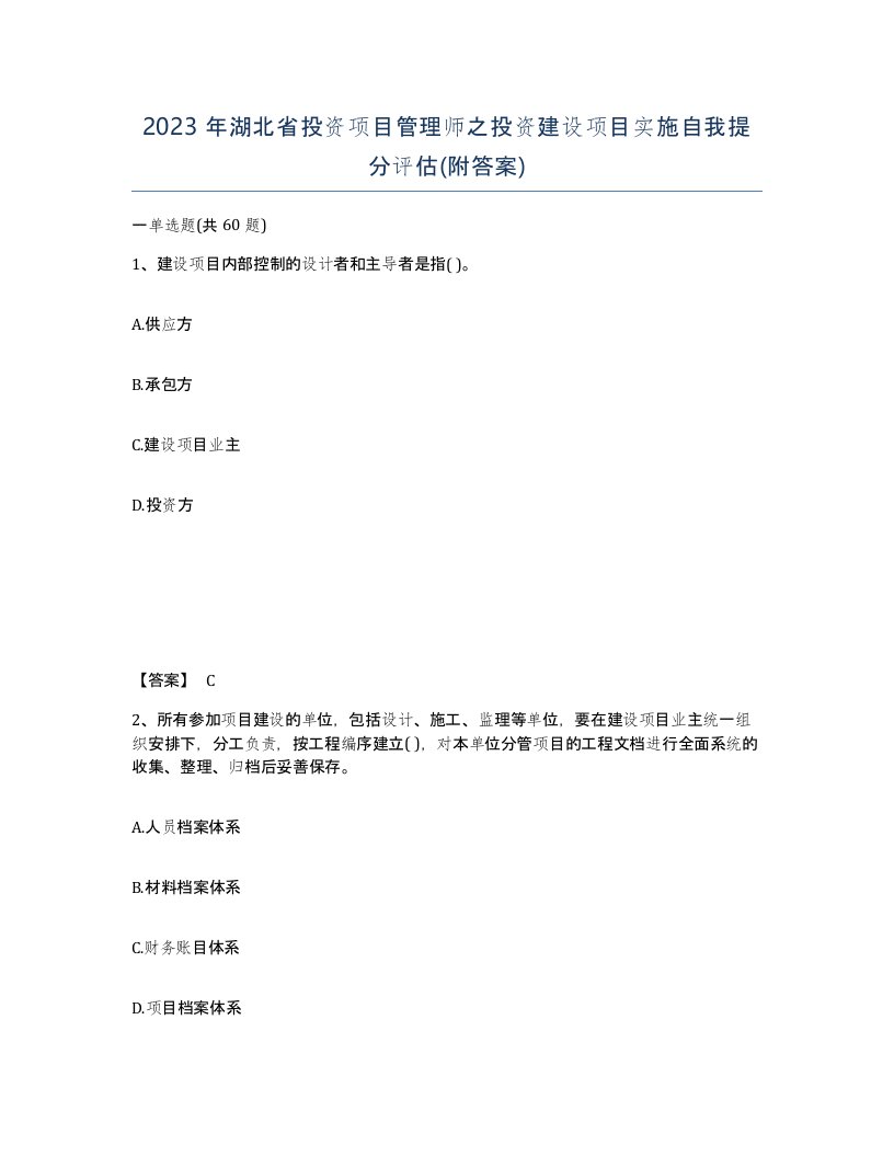 2023年湖北省投资项目管理师之投资建设项目实施自我提分评估附答案