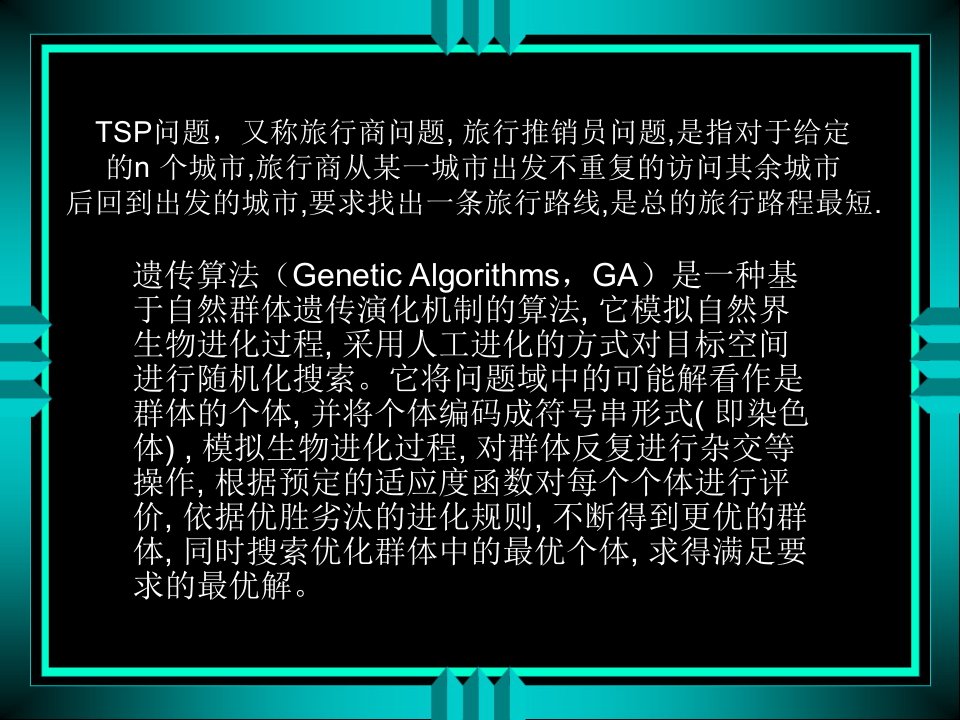 利用遗传算法解决TSP问题课件