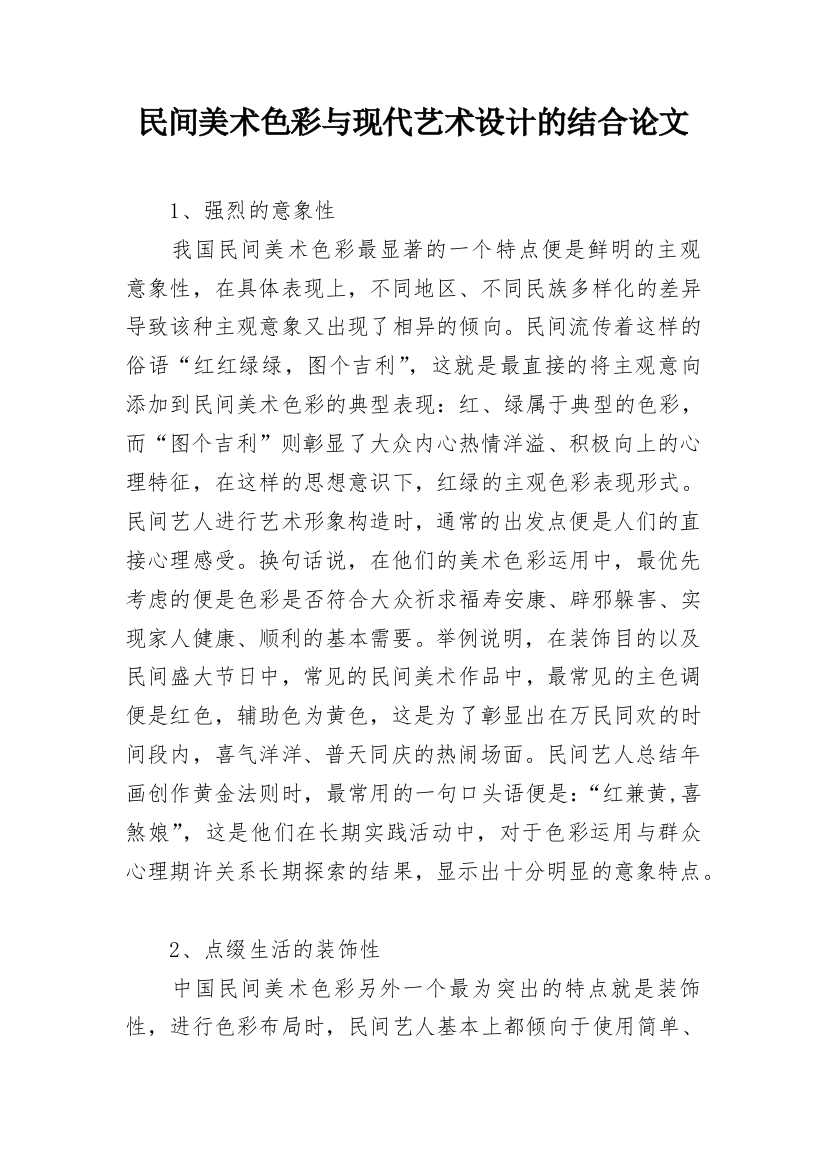 民间美术色彩与现代艺术设计的结合论文