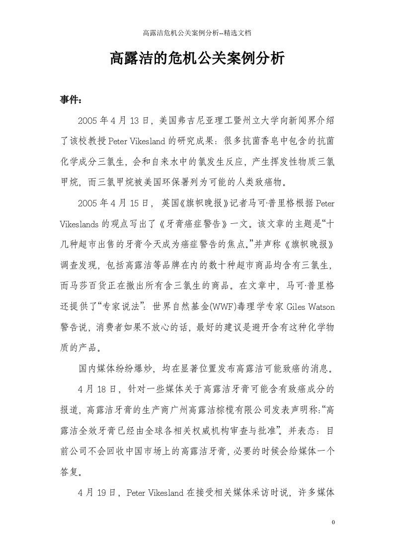 高露洁危机公关案例分析--精选文档