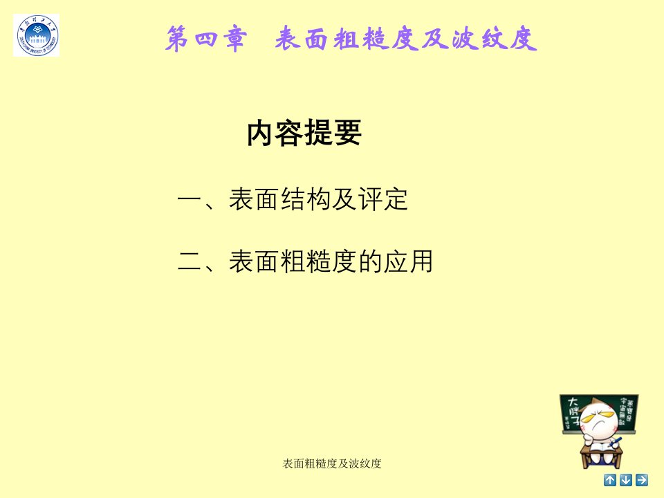 表面粗糙度及波纹度