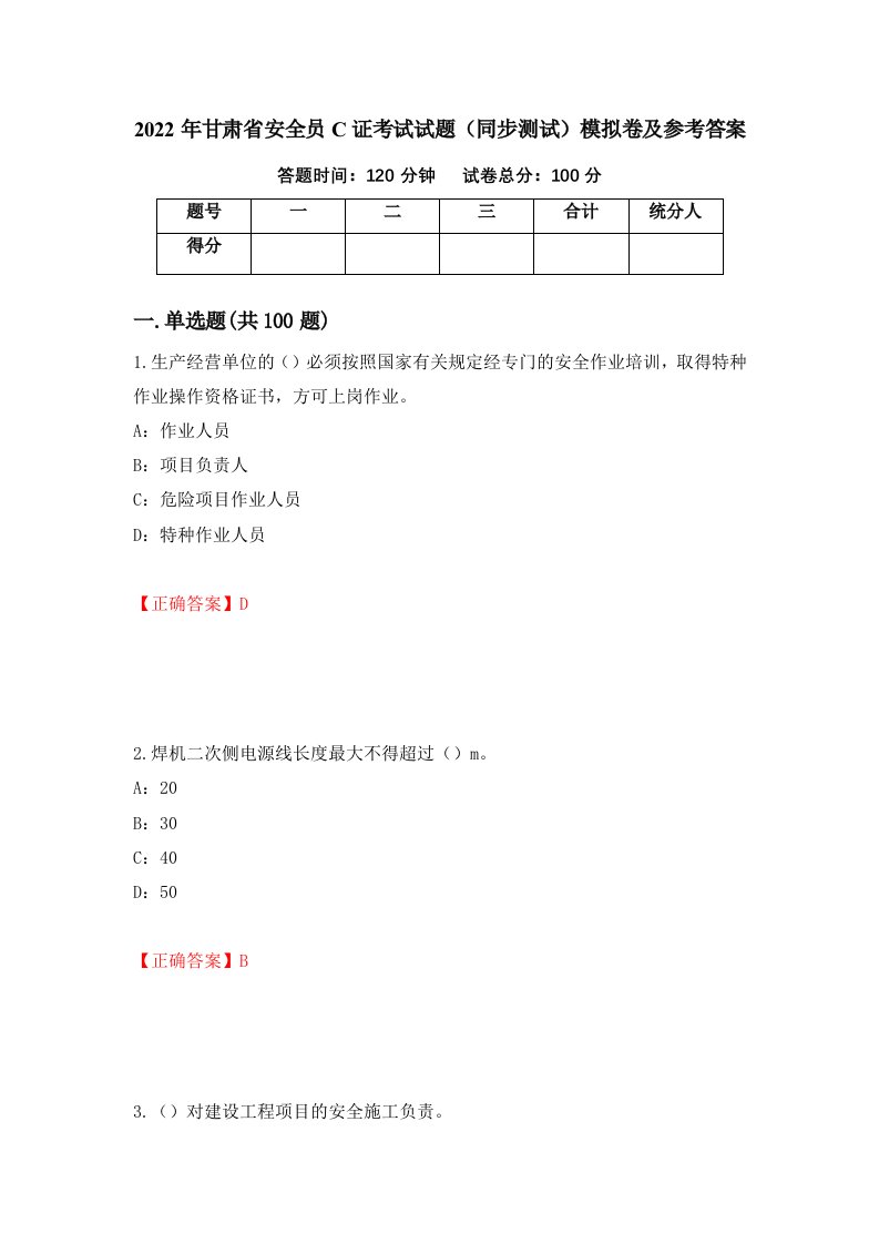 2022年甘肃省安全员C证考试试题同步测试模拟卷及参考答案43