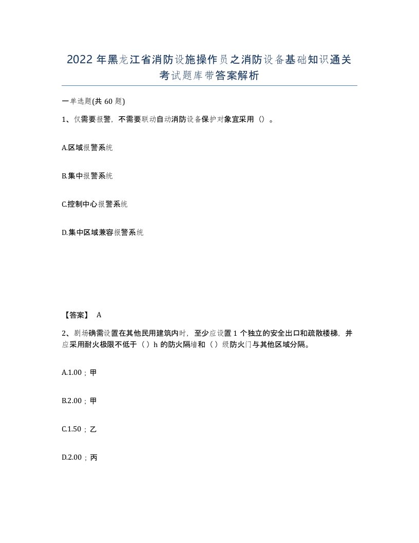 2022年黑龙江省消防设施操作员之消防设备基础知识通关考试题库带答案解析