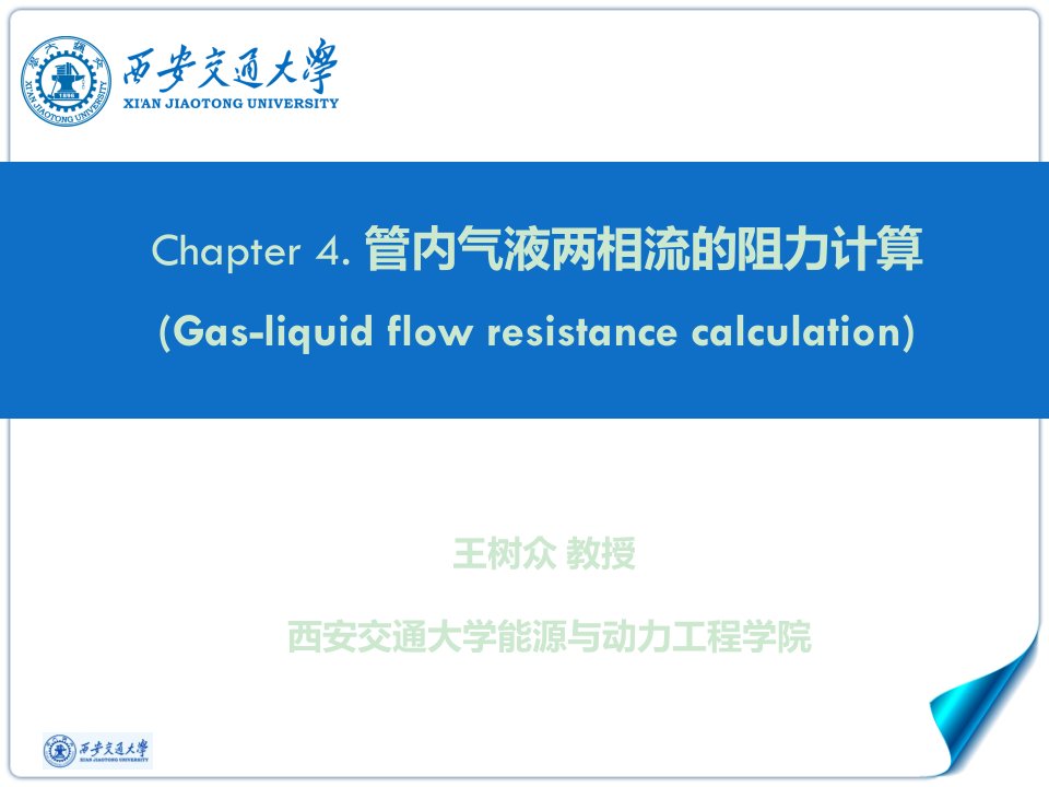 第4章-管内气液两相流的阻力计算