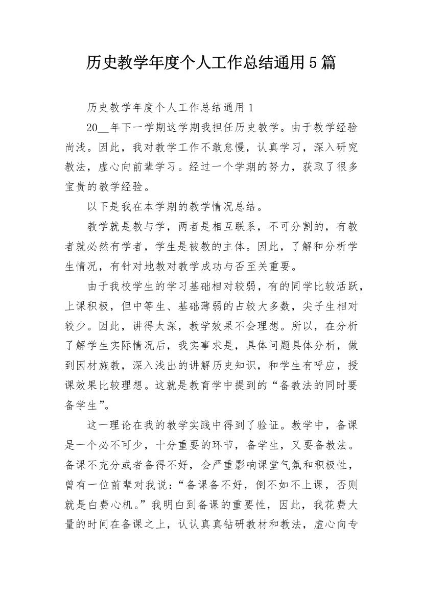 历史教学年度个人工作总结通用5篇