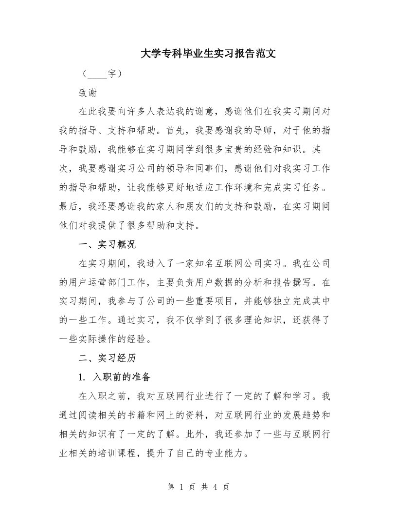 大学专科毕业生实习报告范文