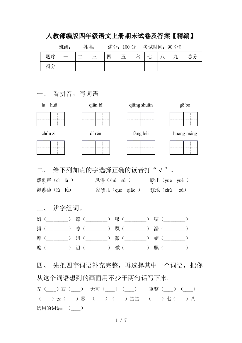 人教部编版四年级语文上册期末试卷及答案【精编】