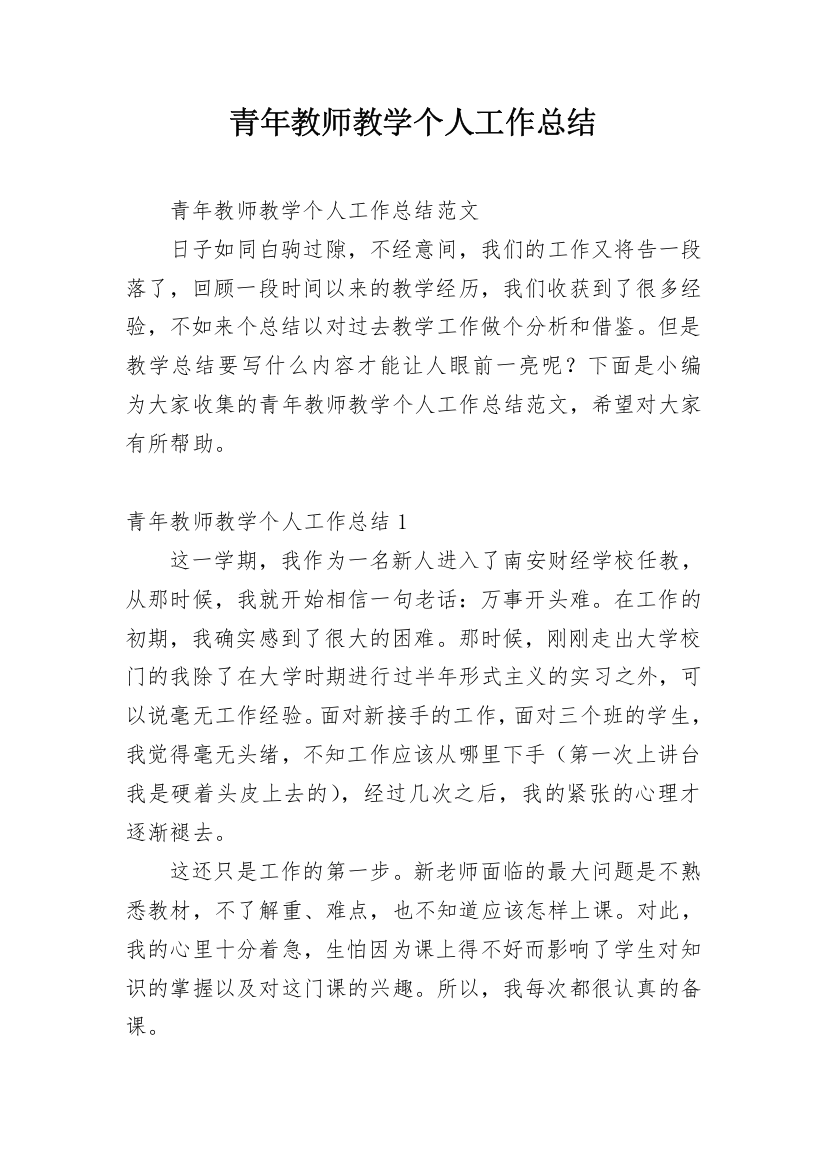 青年教师教学个人工作总结