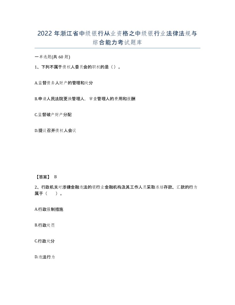 2022年浙江省中级银行从业资格之中级银行业法律法规与综合能力考试题库