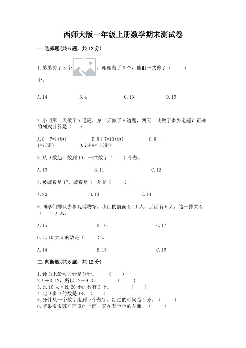 西师大版一年级上册数学期末测试卷及完整答案【各地真题】