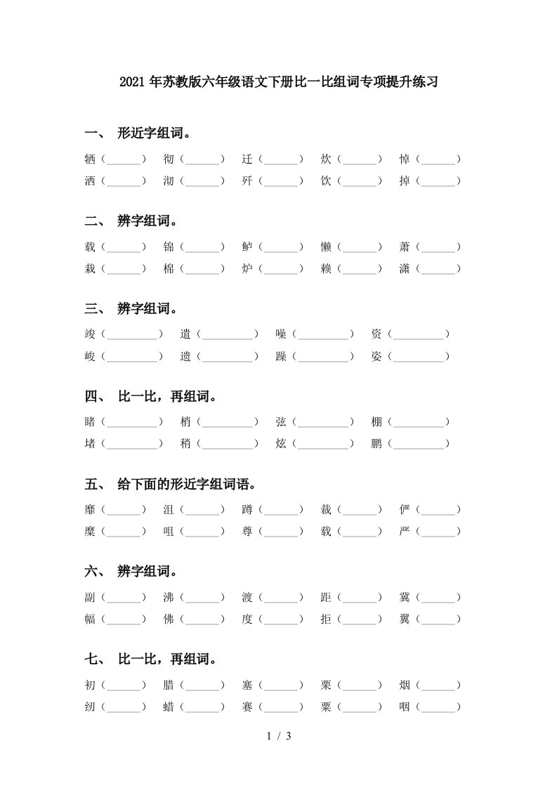 2021年苏教版六年级语文下册比一比组词专项提升练习