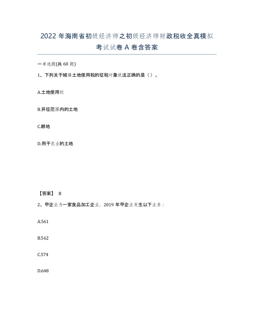 2022年海南省初级经济师之初级经济师财政税收全真模拟考试试卷A卷含答案