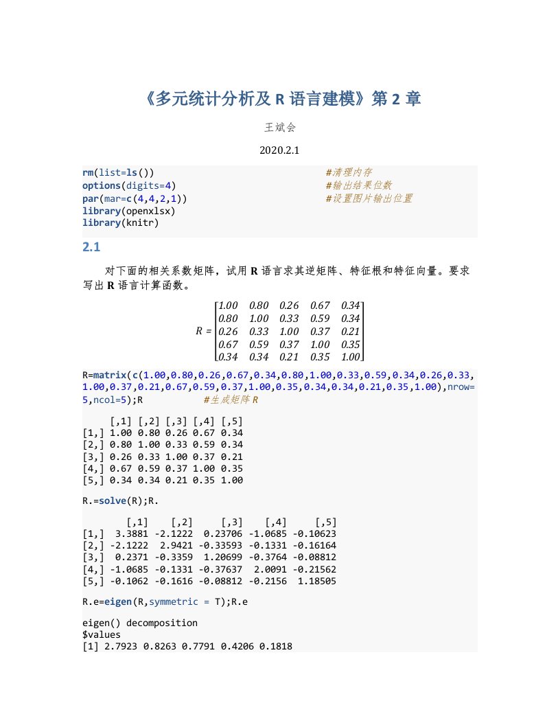 多元统计分析及R语言建模答案(王斌会)