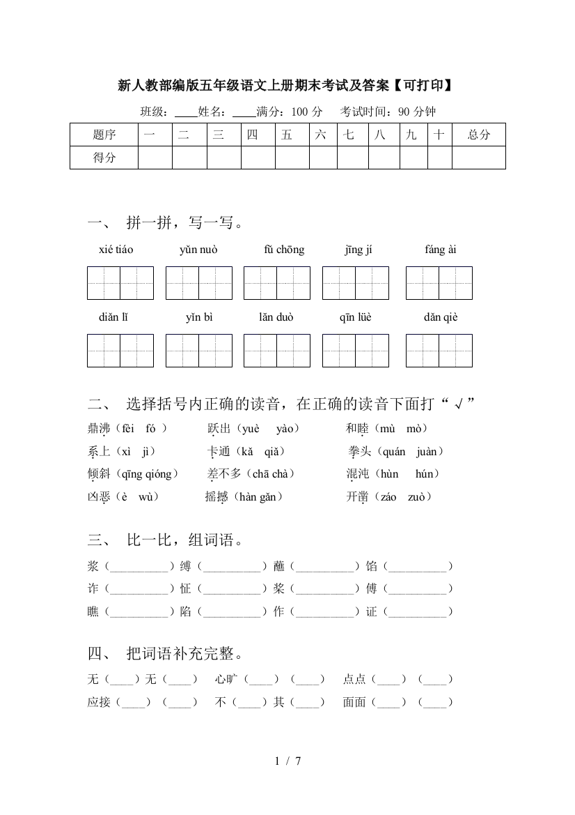 新人教部编版五年级语文上册期末考试及答案【可打印】